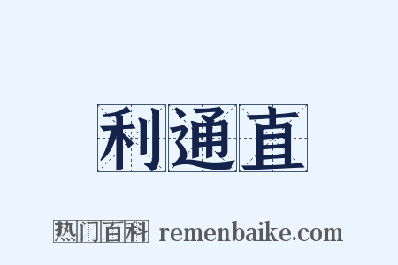 利通直是什么意思的图片